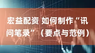 宏益配资 如何制作“讯问笔录”（要点与范例）