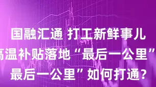 国融汇通 打工新鲜事儿丨网约车高温补贴落地“最后一公里”如何打通？