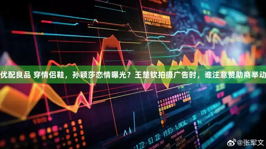优配良品 穿情侣鞋，孙颖莎恋情曝光？王楚钦拍摄广告时，谁注意赞助商举动