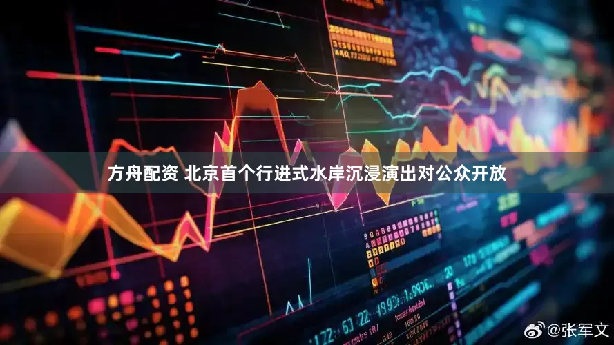 方舟配资 北京首个行进式水岸沉浸演出对公众开放