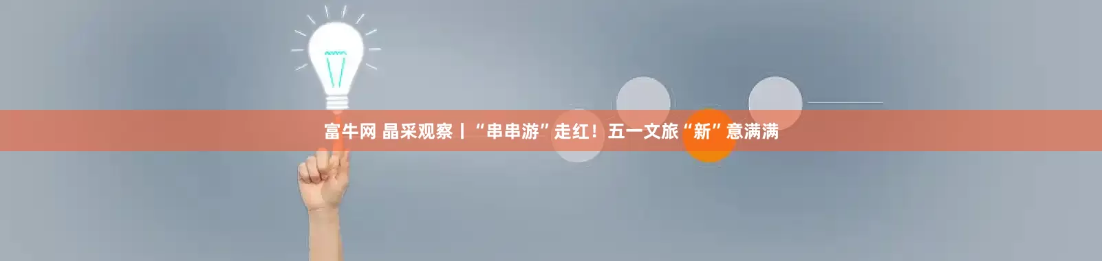 富牛网 晶采观察丨“串串游”走红！五一文旅“新”意满满
